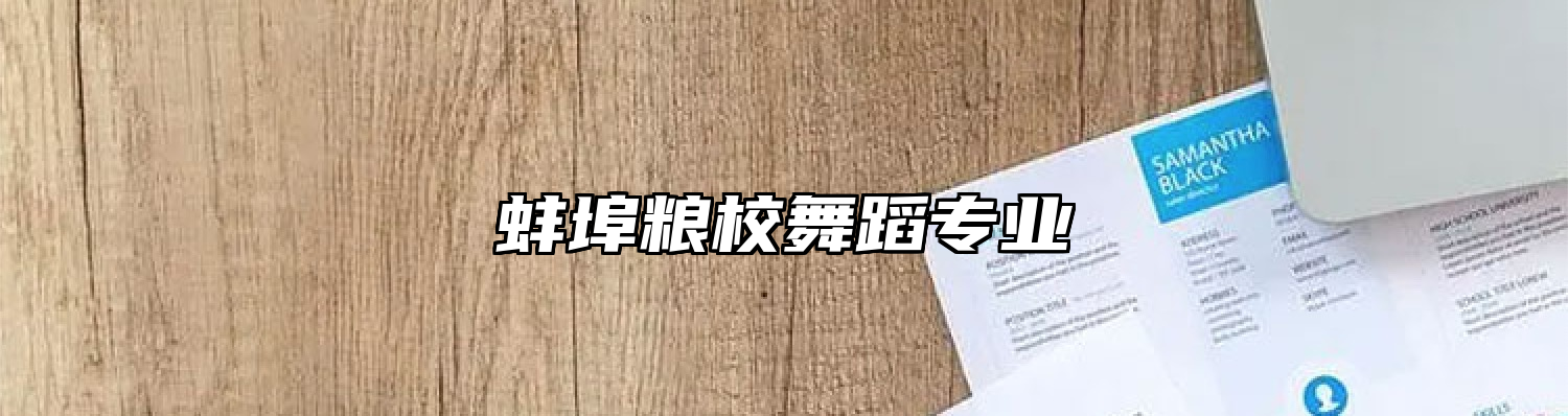 蚌埠粮校舞蹈专业