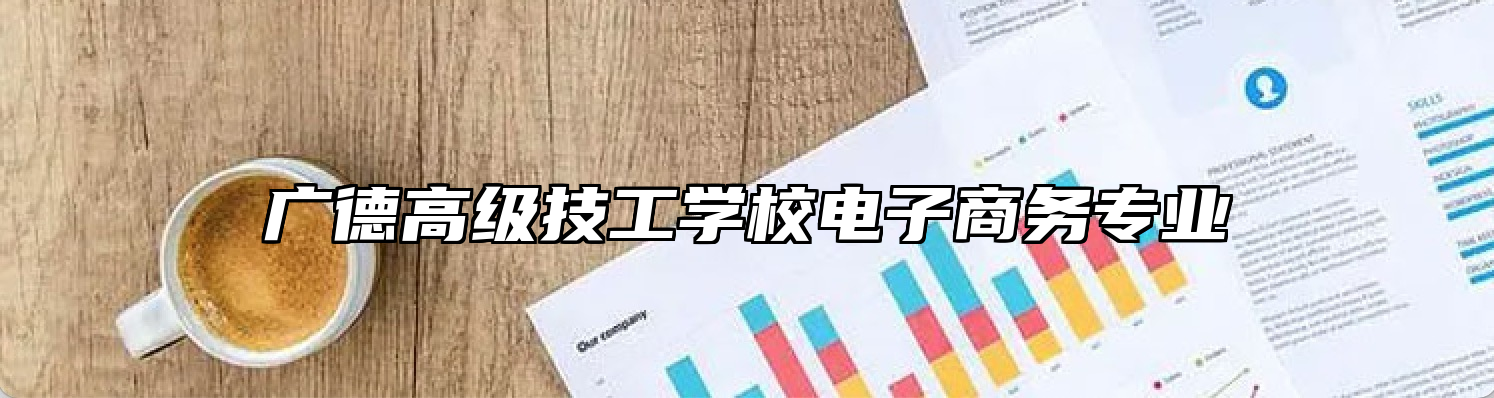 广德高级技工学校电子商务专业
