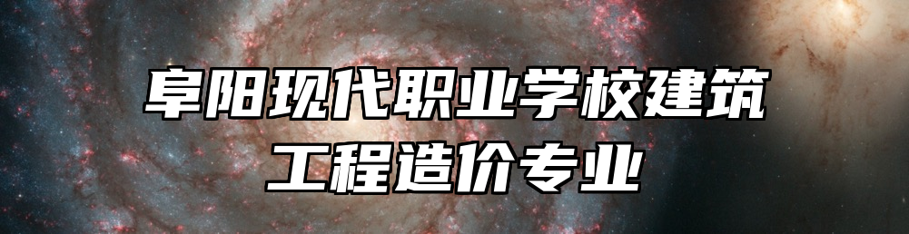 阜阳现代职业学校建筑工程造价专业