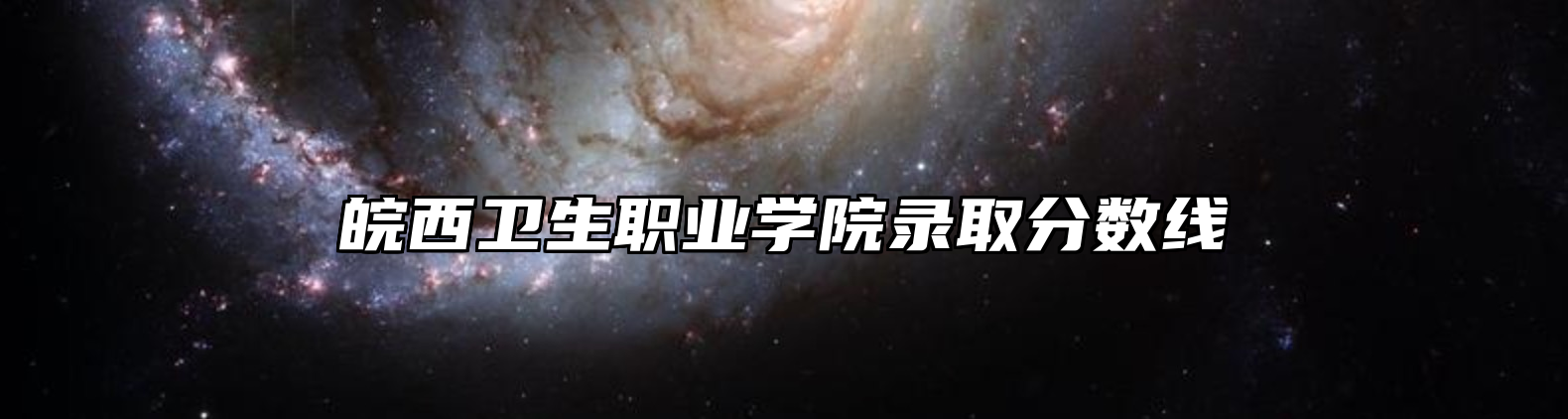 皖西卫生职业学院录取分数线