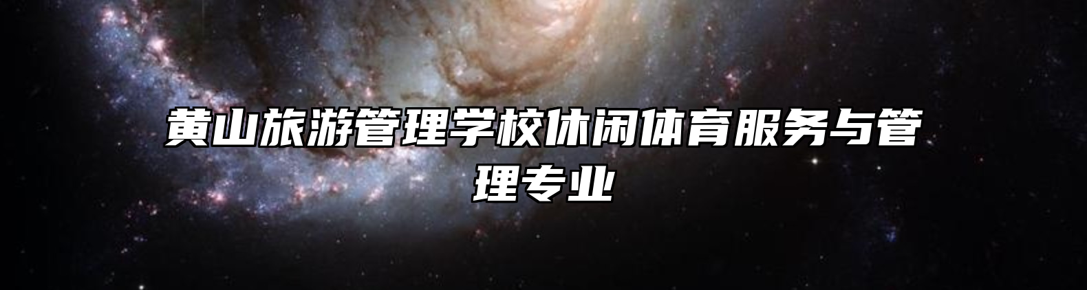 黄山旅游管理学校休闲体育服务与管理专业