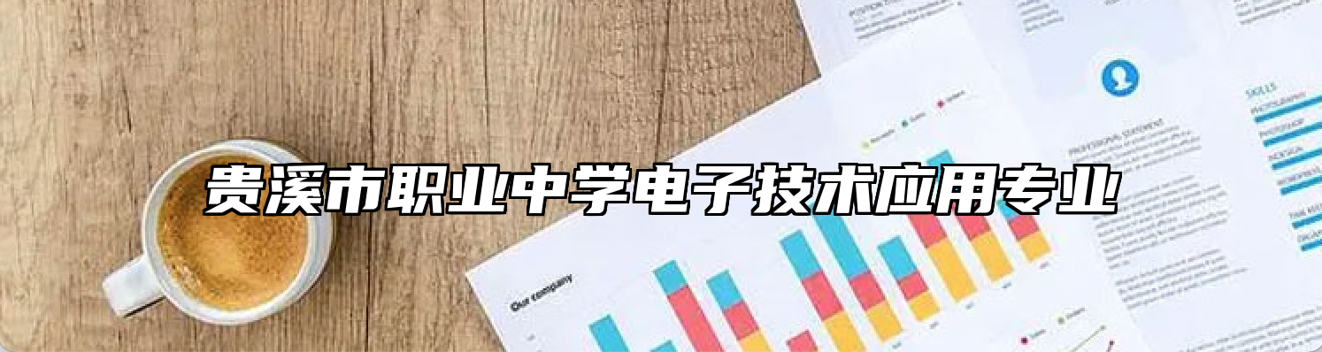 贵溪市职业中学电子技术应用专业