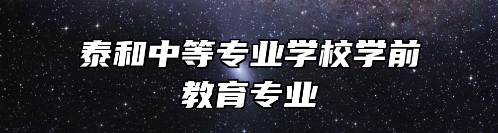 泰和中等专业学校学前教育专业
