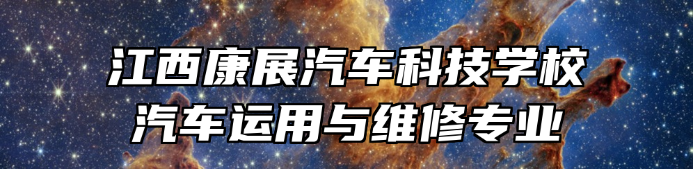 江西康展汽车科技学校汽车运用与维修专业