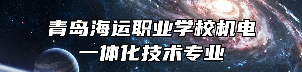 青岛海运职业学校机电一体化技术专业