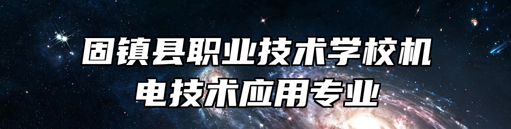 固镇县职业技术学校机电技术应用专业