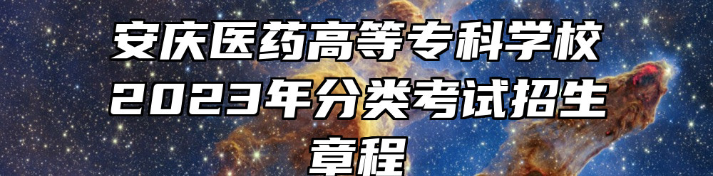 安庆医药高等专科学校2023年分类考试招生章程