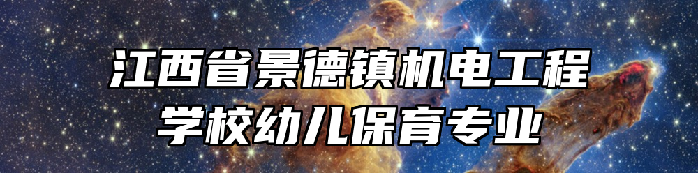江西省景德镇机电工程学校幼儿保育专业