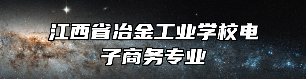 江西省冶金工业学校电子商务专业