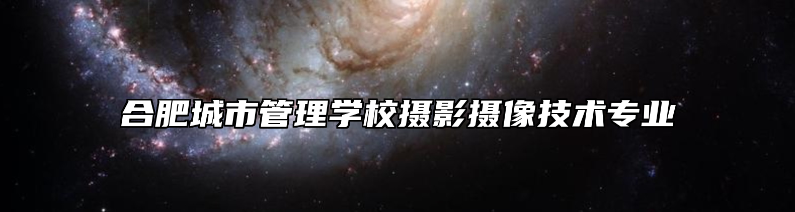 合肥城市管理学校摄影摄像技术专业