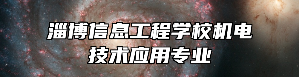 淄博信息工程学校机电技术应用专业
