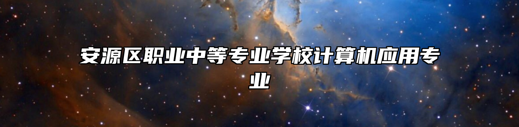 安源区职业中等专业学校计算机应用专业