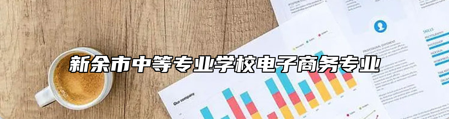 新余市中等专业学校电子商务专业