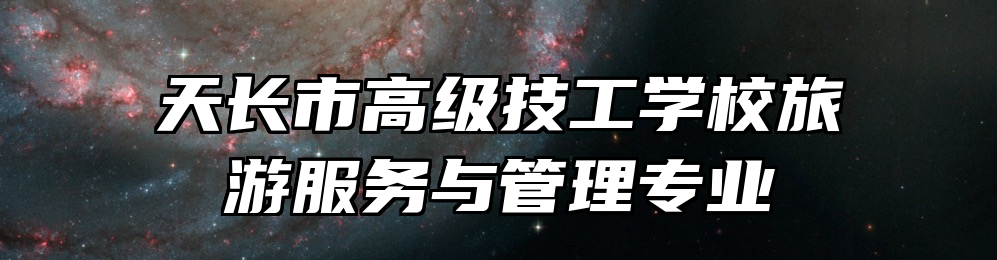 天长市高级技工学校旅游服务与管理专业