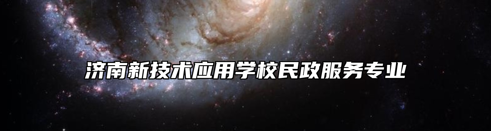 济南新技术应用学校民政服务专业