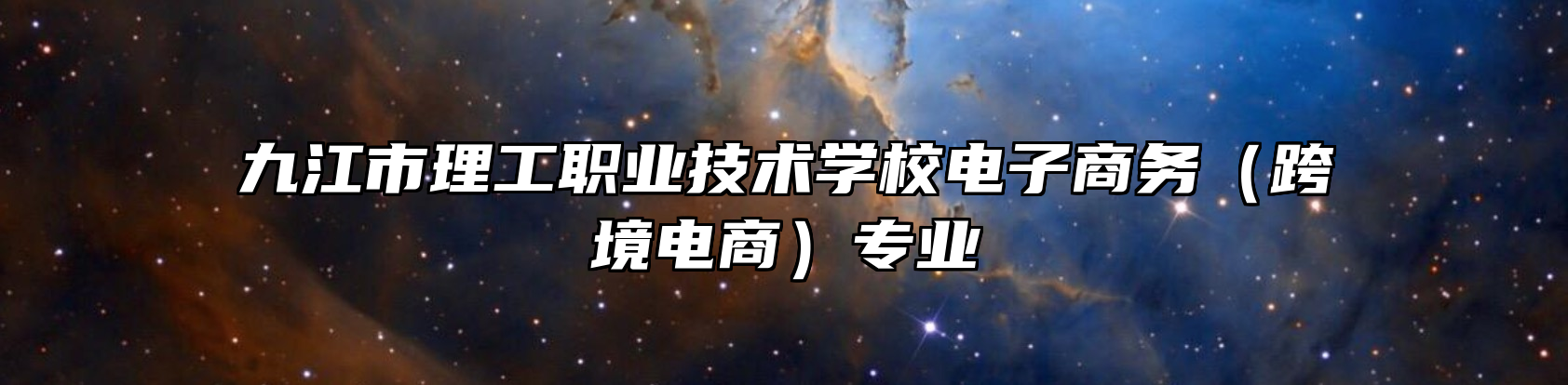九江市理工职业技术学校电子商务（跨境电商）专业