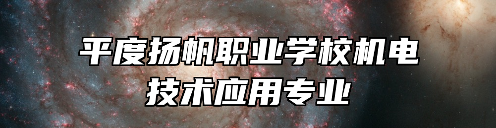 平度扬帆职业学校机电技术应用专业