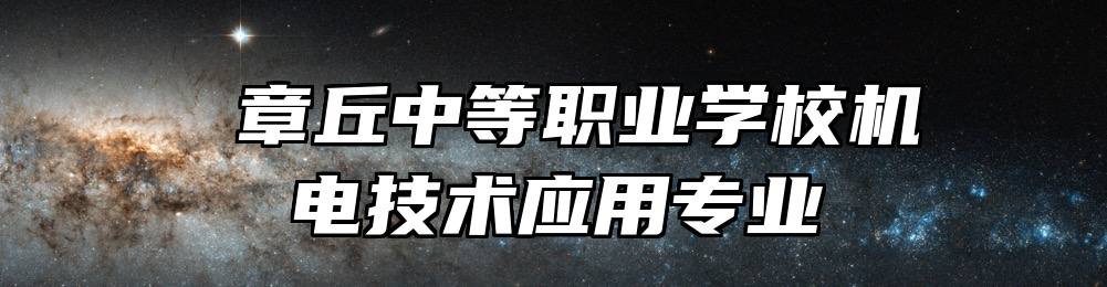  章丘中等职业学校机电技术应用专业