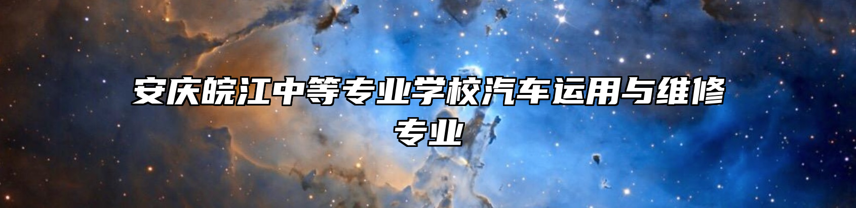 安庆皖江中等专业学校汽车运用与维修专业