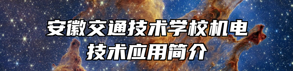 安徽交通技术学校机电技术应用简介