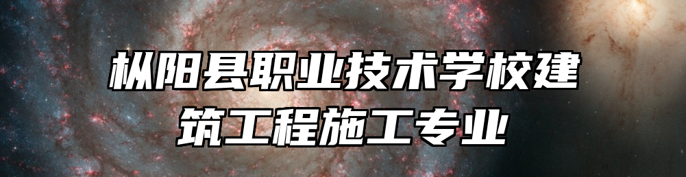 枞阳县职业技术学校建筑工程施工专业