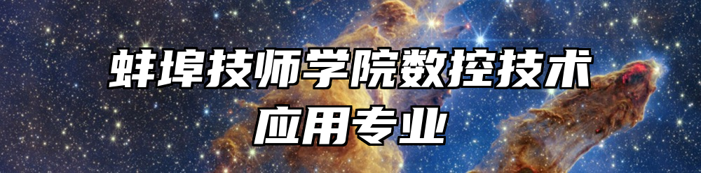 蚌埠技师学院数控技术应用专业