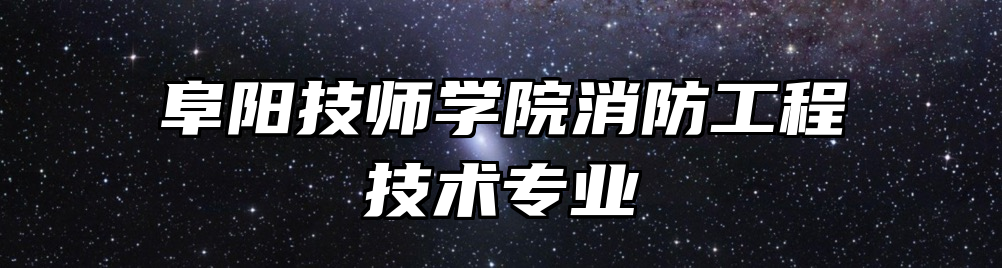 阜阳技师学院消防工程技术专业