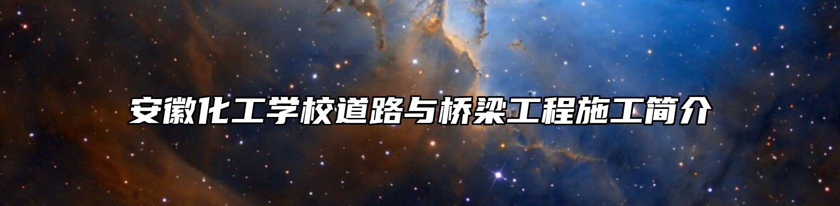 安徽化工学校道路与桥梁工程施工简介