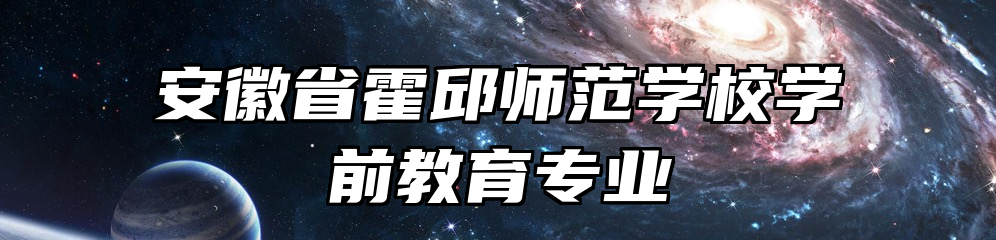 安徽省霍邱师范学校学前教育专业