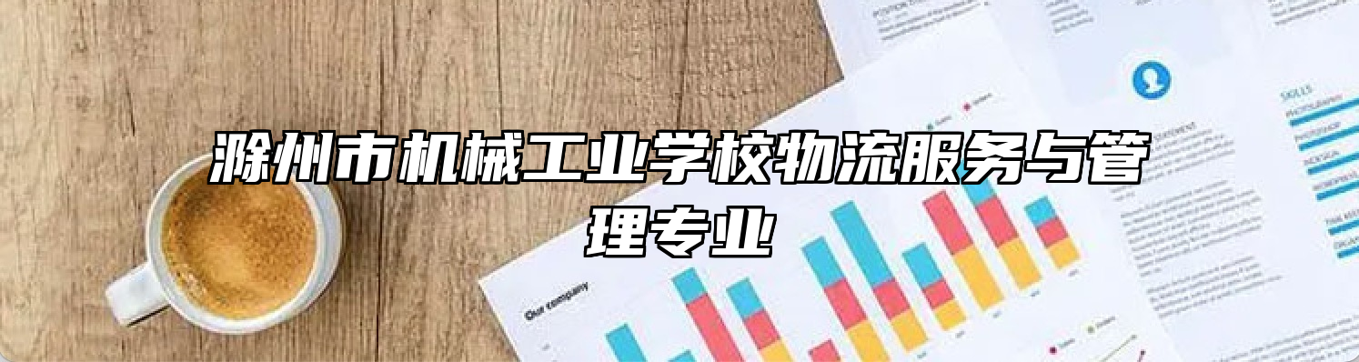 滁州市机械工业学校物流服务与管理专业