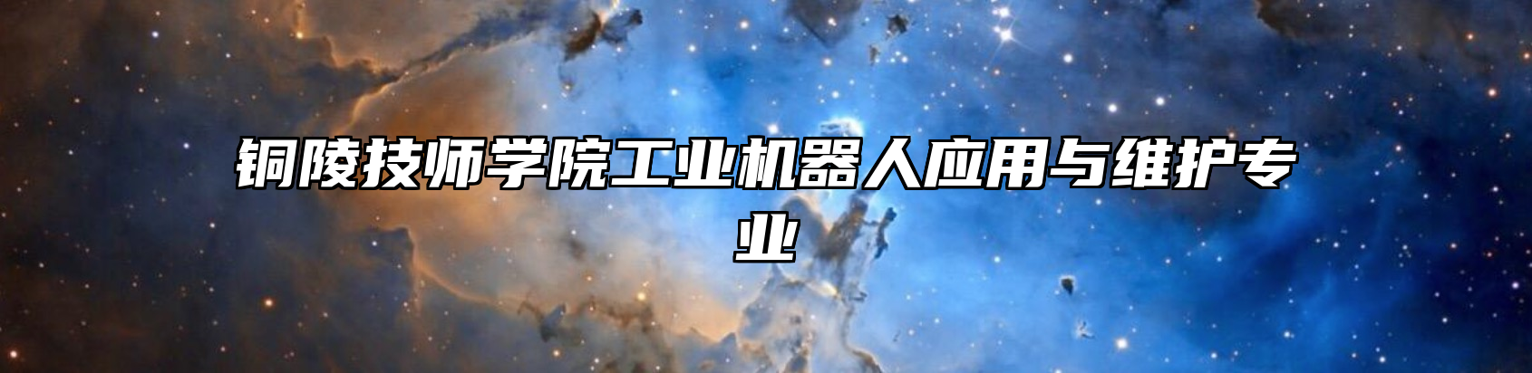 铜陵技师学院工业机器人应用与维护专业