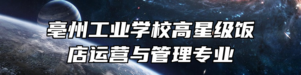 亳州工业学校高星级饭店运营与管理专业