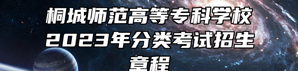 桐城师范高等专科学校2023年分类考试招生章程