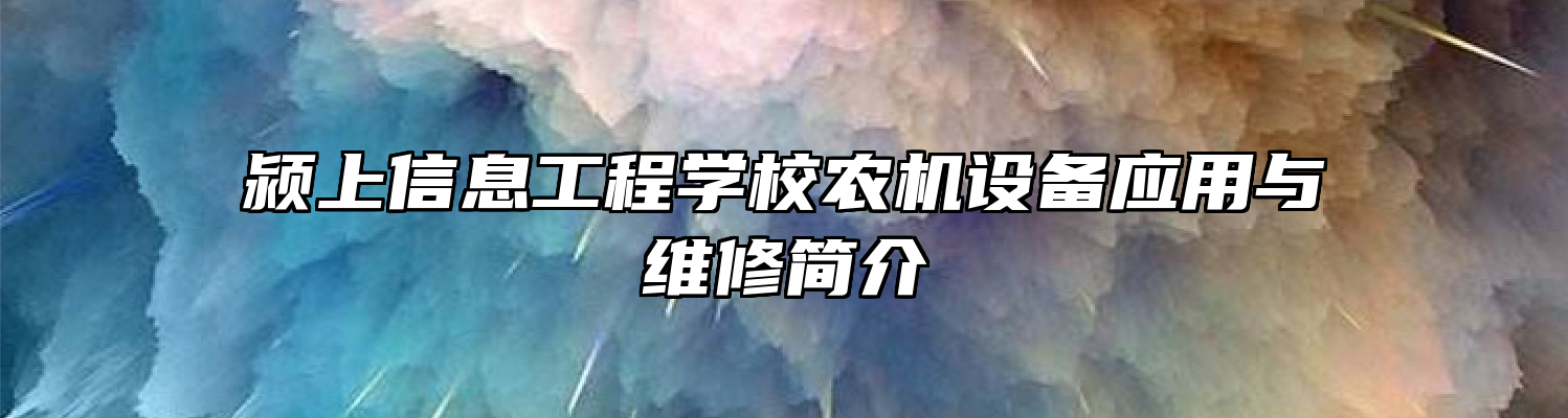 颍上信息工程学校农机设备应用与维修简介