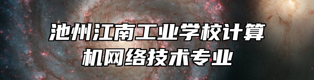 池州江南工业学校计算机网络技术专业