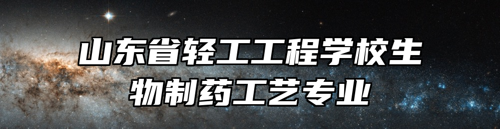 山东省轻工工程学校生物制药工艺专业
