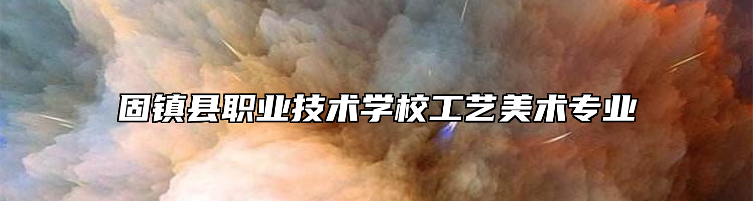 固镇县职业技术学校工艺美术专业