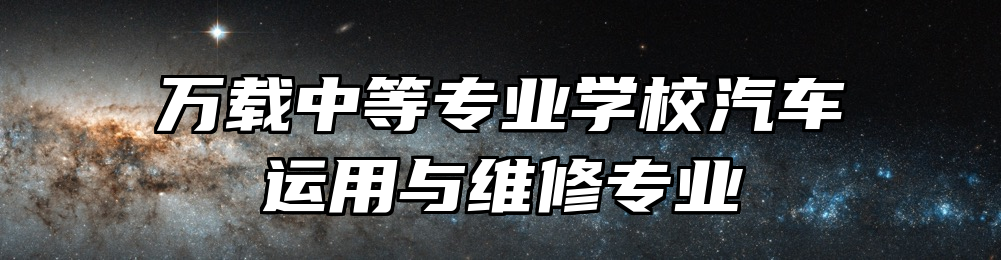 万载中等专业学校汽车运用与维修专业