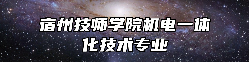 宿州技师学院机电一体化技术专业
