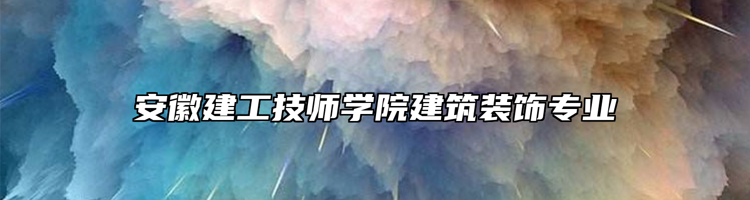 安徽建工技师学院建筑装饰专业