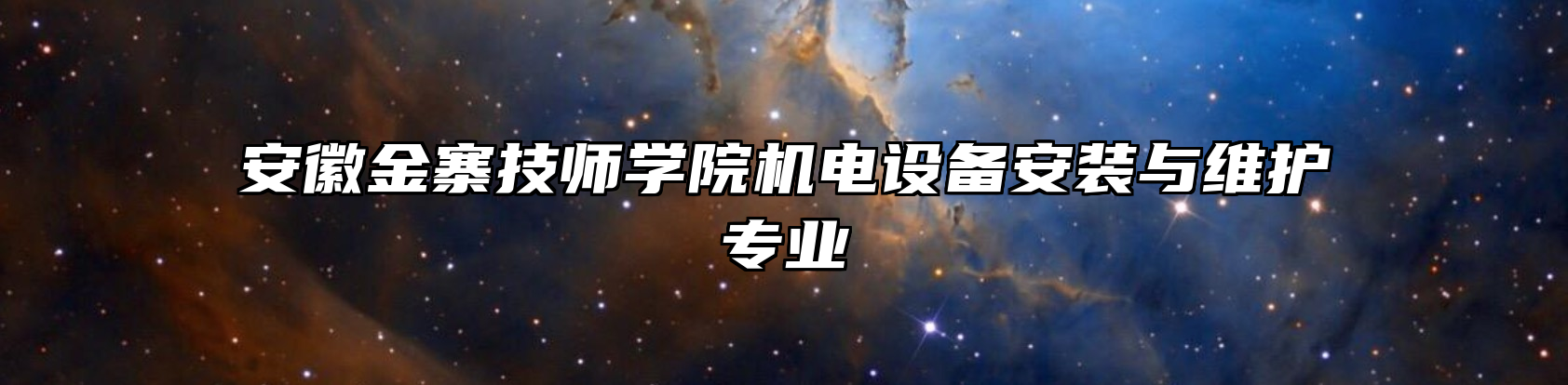 安徽金寨技师学院机电设备安装与维护专业