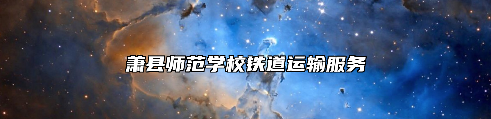 萧县师范学校铁道运输服务