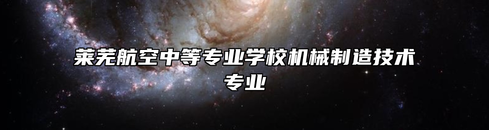 莱芜航空中等专业学校机械制造技术专业