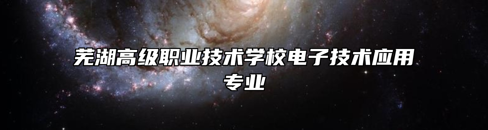 芜湖高级职业技术学校电子技术应用专业