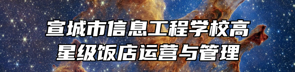宣城市信息工程学校高星级饭店运营与管理