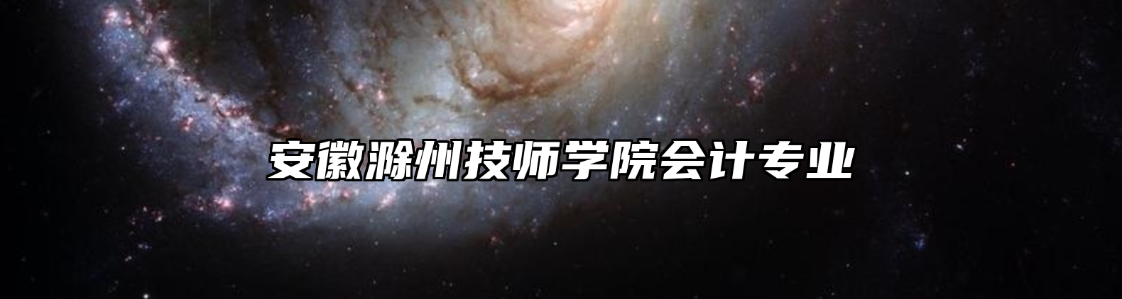安徽滁州技师学院会计专业