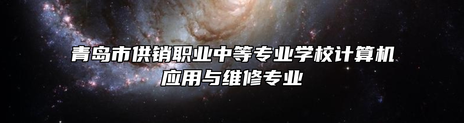 青岛市供销职业中等专业学校计算机应用与维修专业