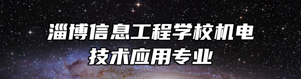 淄博信息工程学校机电技术应用专业