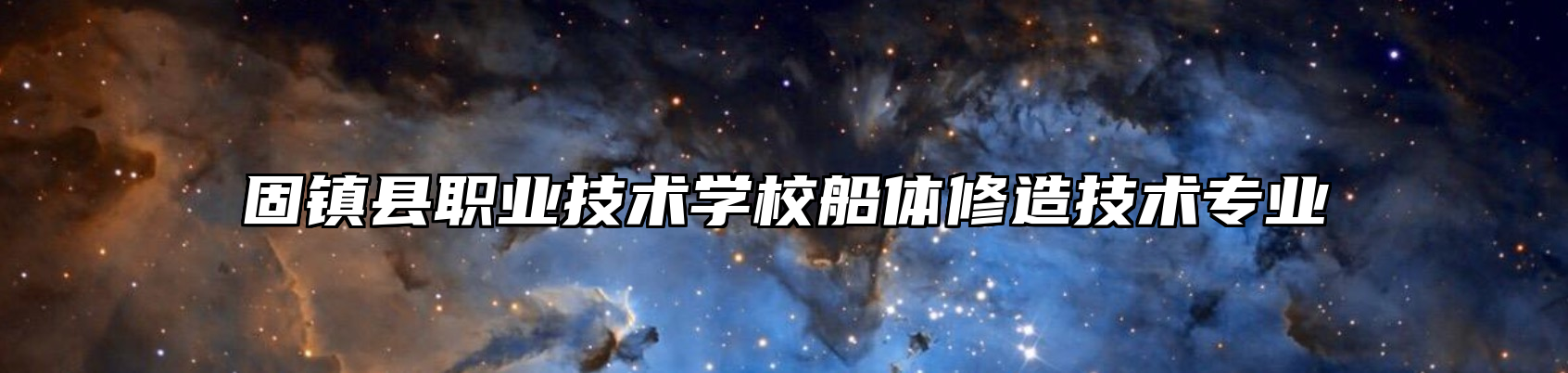 固镇县职业技术学校船体修造技术专业