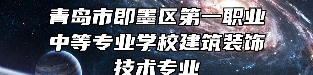 青岛市即墨区第一职业中等专业学校建筑装饰技术专业